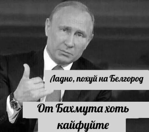 Ладно, пожуй на Белгород