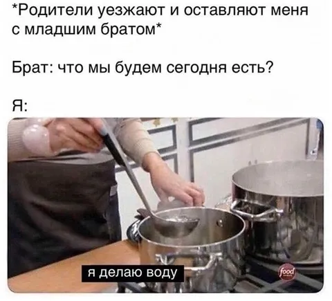 Я делаю воду