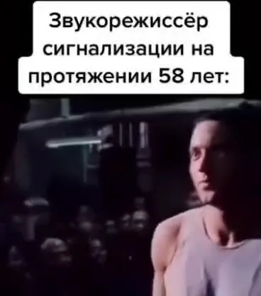Звукорежиссёр сигнализации 58 лет