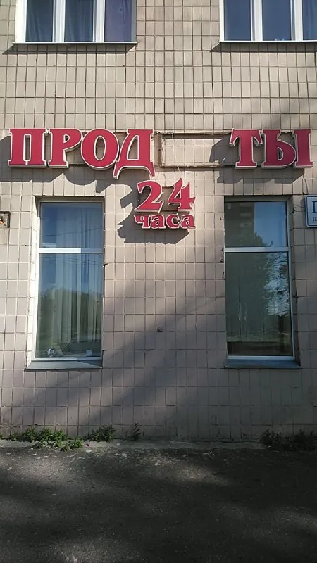 Продукты 24 часа