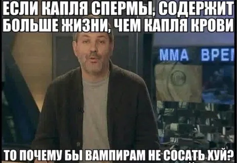 Почему вампирам не сосать хуй