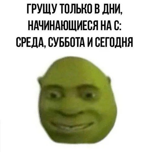Грущу только в дни на С
