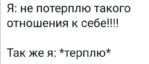 Не потерплю такого отношения