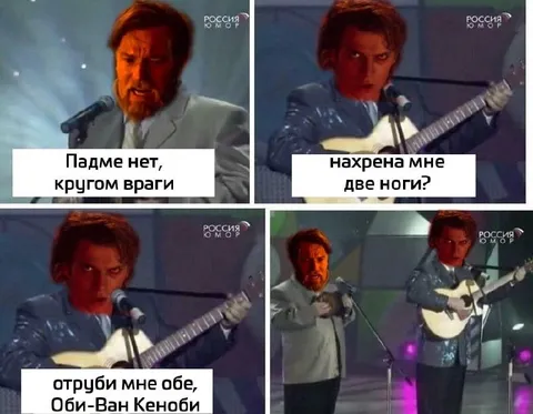 Оби-Ван отруби мне ноги