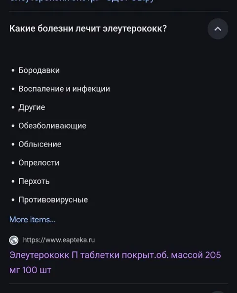 Какие болезни лечит элеутерококк