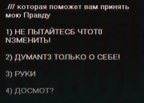 Правила принятия моей правды