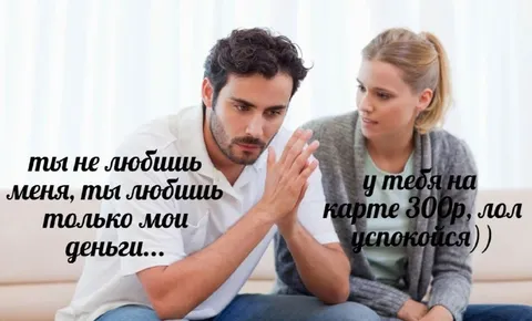 Любишь только мои деньги