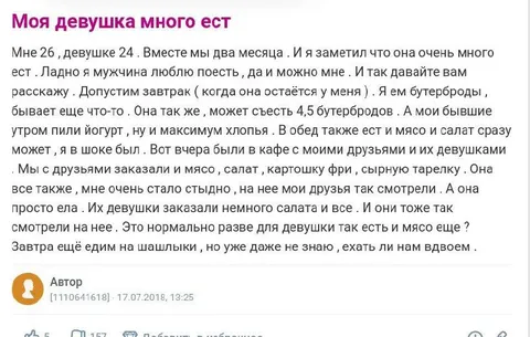 Моя девушка много ест