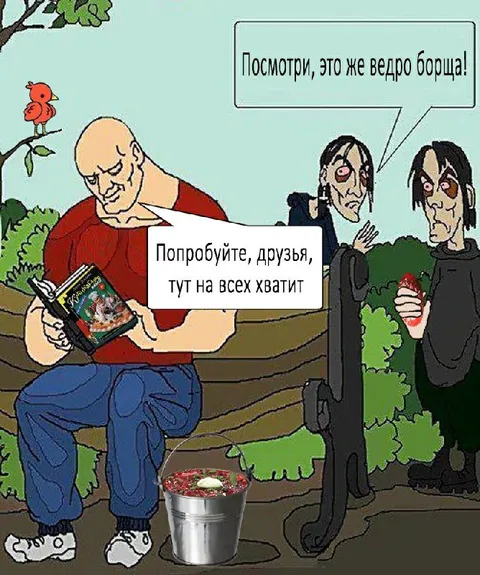 Ведро борща на всех