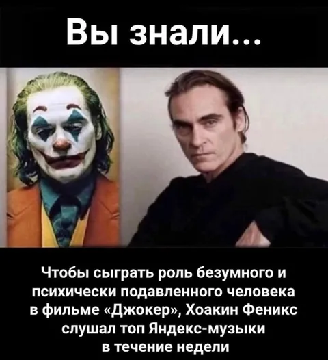 Хоакин Феникс слушал Яндекс-музыку