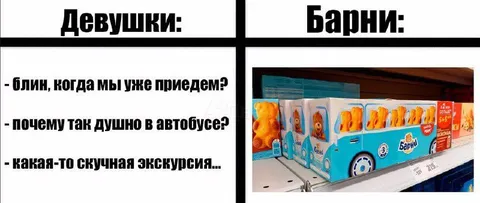 Девушки и Барни в автобусе
