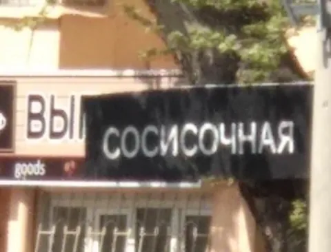 Вы сосисочная