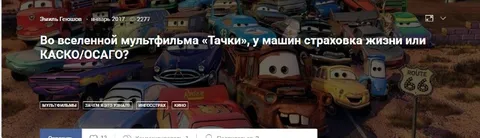 Страховка для машин из «Тачек»
