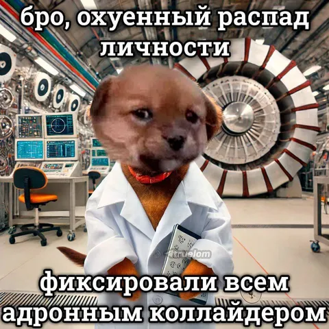 Распад личности в коллайдере