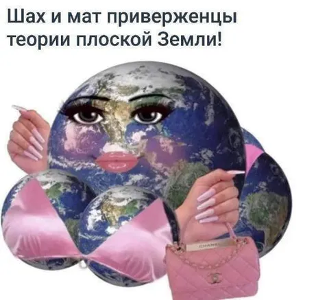 Шах и мат плоскоземельцам