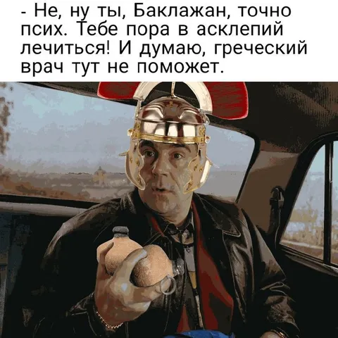 Баклажану пора в Асклепий