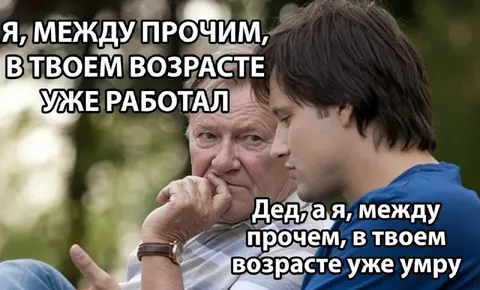 В твоём возрасте уже умру