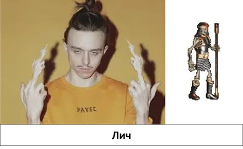 Лич Павел в реальной жизни