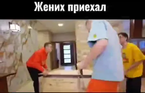Жених приехал