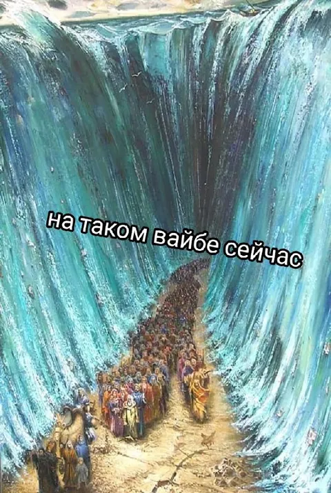 На таком вайбе сейчас