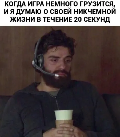 Игра грузится, жизнь вспоминается
