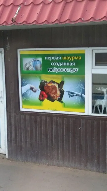 Первая шаурма, созданная нейросетью