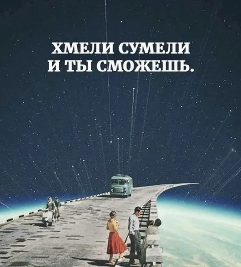 Хмели сумели и ты сможешь