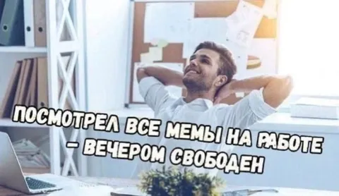 Мемы на работе