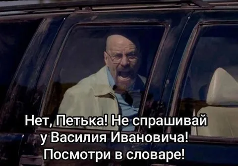 Петечка, не спрашивай у Василия Ивановича
