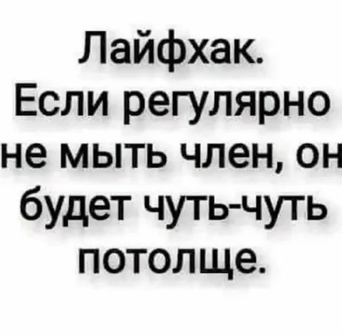 Лайфхак про мытьё члена