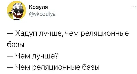 Хадуп лучше реляционных баз