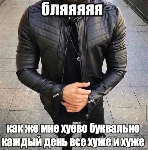 Каждый день всё хуже