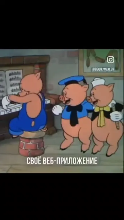 Три поросёнка делают веб-приложение