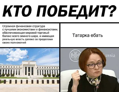 Кто победит: ФРС или татарка