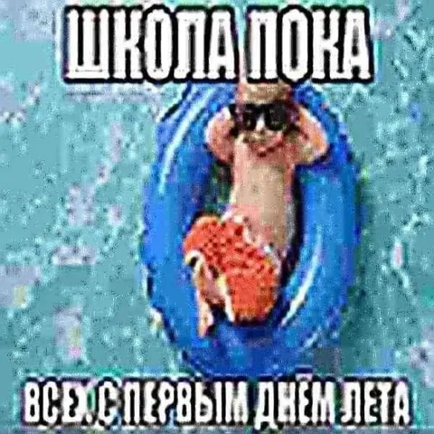Школа пока, лето началось
