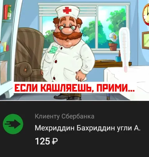 Если кашляешь, прими перевод