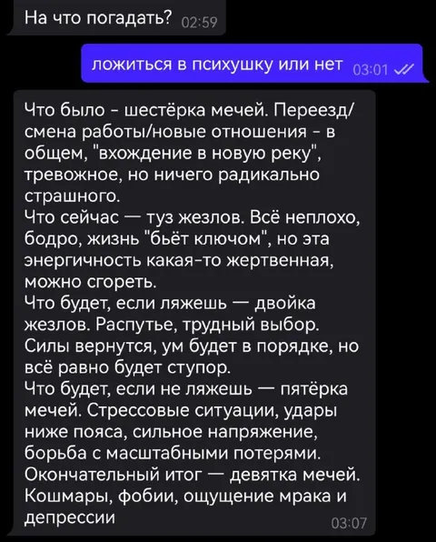 Гадание: лечь или не лечь