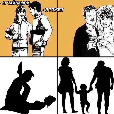 Чайлдфри до свадьбы и после