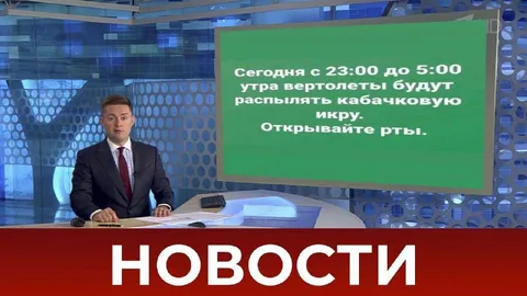 Вертолёты распыляют кабачковую икру