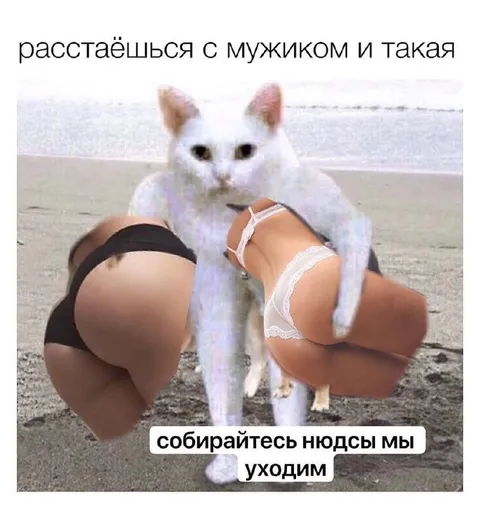 Расстаёшься с мужиком и такая