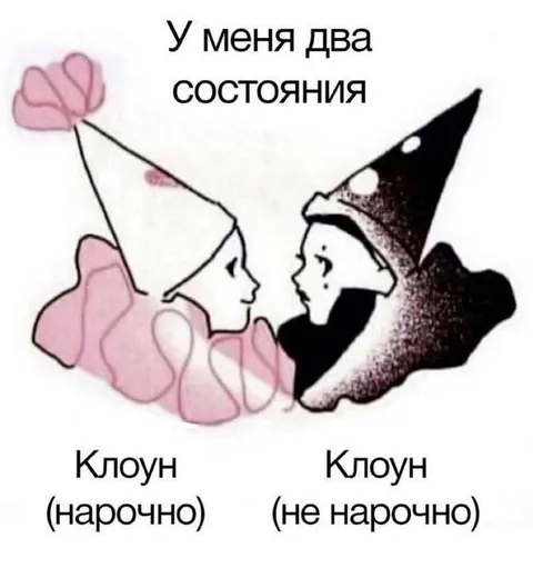 Два состояния клоуна