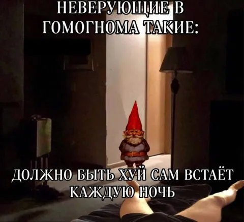 Неверующие в гомогнома