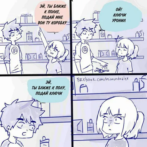 Подай ключи с пола