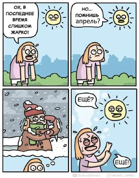 Слишком жарко? Помнишь апрель?