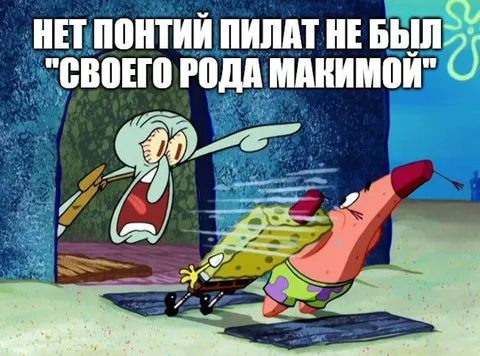 Понтий Пилат своего рода МакИМОЙ