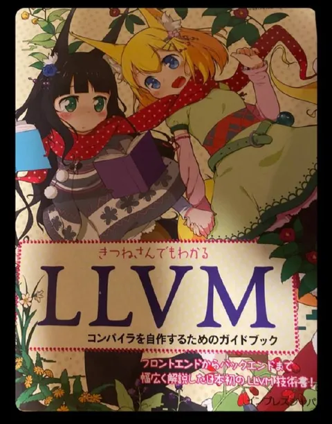 きつねさんでもわかるLLVM