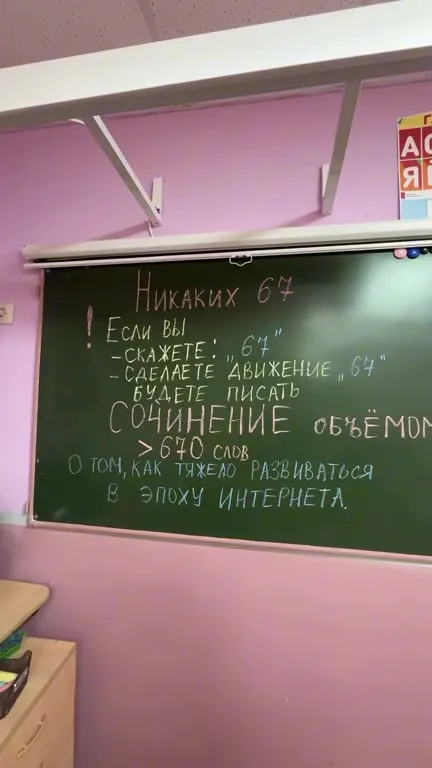 Никаких 67 в школе