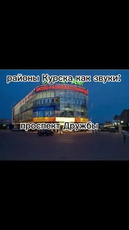 Районы Курска как звуки