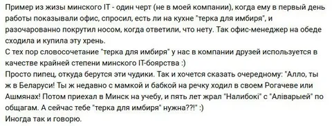 Тёрка для имбиря в минском IT