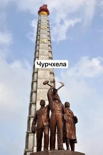 Чурчхела на башне